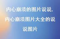 内心崩溃图片大全的说说图片(100句)