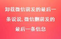微信删前发的最后一条信息【精选100句】