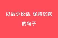 以后少说话,保持沉默的句子【100句精选短句合集】 以后少说话,保持沉默的句子【100句精选短句合集】