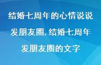 结婚七周年发朋友圈的文字【精选100句】