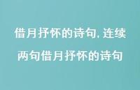 连续两句借月抒怀的诗句【100句文案精选】