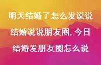 今日结婚发朋友圈怎么说(100句) 今日结婚发朋友圈怎么说(100句)