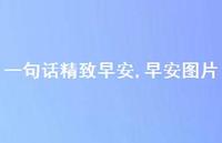 早安图片【精品文案100句】