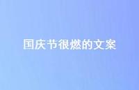 国庆节很燃的文案67句汇总
