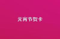 元宵节贺卡38句汇总 元宵节贺卡38句汇总