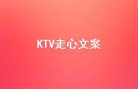 KTV走心文案【100句精选短句合集】