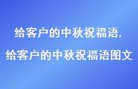给客户的中秋祝福语图文【精品文案100句】