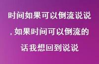 如果时间可以倒流的话我想回到说说(100句) 如果时间可以倒流的话我想回到说说(100句)