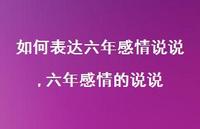 六年感情的说说【精选100句】