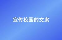 宣传校园的文案39句汇总 宣传校园的文案39句汇总