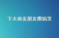 下大雨发朋友圈搞笑(精选46句) 下大雨发朋友圈搞笑(精选46句)