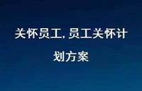 员工关怀计划方案【精品文案100句】 员工关怀计划方案【精品文案100句】