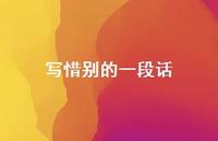 写惜别的一段话63句汇总