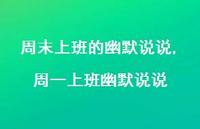 周一上班幽默说说(100句) 周一上班幽默说说(100句)