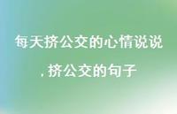 挤公交的句子(100句) 挤公交的句子(100句)