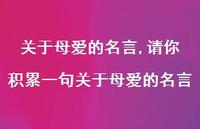 请你积累一句关于母爱的名言【100句文案精选】