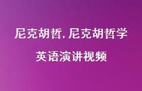 尼克胡哲学英语演讲视频【100句文案精选】 尼克胡哲学英语演讲视频【100句文案精选】
