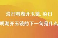 淡扫明湖开玉镜的下一句是什么【精品文案100句】