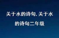 关于水的诗句二年级【精品文案100句】