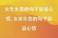 女孩失恋的句子说说心情【100句文案】 女孩失恋的句子说说心情【100句文案】