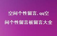 qq空间个性留言板留言大全【精品文案100句】