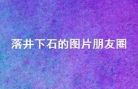 落井下石的图片朋友圈57句汇总