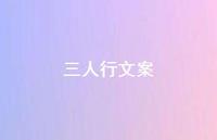 三人行文案【100句精选短句合集】 三人行文案【100句精选短句合集】