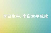 李白生平成就【精品文案100句】 李白生平成就【精品文案100句】