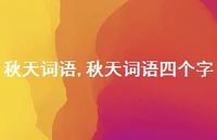 秋天词语四个字【100句文案精选】