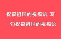 写一句祝福祖国的祝福语【100句文案精选】