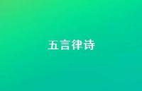 五言律诗58句汇总 五言律诗58句汇总