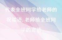 老师给全班同学的寄语【100句文案精选】