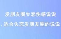 适合失恋发朋友圈的说说(100句)