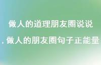 做人的朋友圈句子正能量【精选100句】