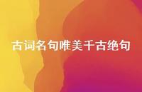古词名句唯美千古绝句39句汇总 古词名句唯美千古绝句39句汇总