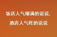 酒店人气旺的说说(100句) 酒店人气旺的说说(100句)