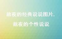 熬夜的个性说说【100句文案】 熬夜的个性说说【100句文案】