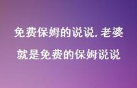 老婆就是免费的保姆说说(100句) 老婆就是免费的保姆说说(100句)