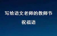 写给语文老师的教师节祝福语74句汇总 写给语文老师的教师节祝福语74句汇总