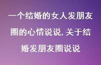 关于结婚发朋友圈说说【精选100句】 关于结婚发朋友圈说说【精选100句】