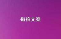 街拍文案【70句精选短句合集】 街拍文案【70句精选短句合集】