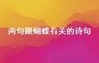 两句跟蝴蝶有关的诗句(精选37句)