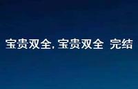 宝贵双全 完结【精品文案100句】