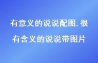 很有含义的说说带图片【100句文案】 很有含义的说说带图片【100句文案】