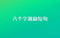 八个字激励短句57句汇总 八个字激励短句57句汇总