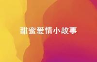 甜蜜爱情小故事49句汇总 甜蜜爱情小故事49句汇总