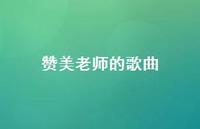 赞美老师的歌曲73句汇总 赞美老师的歌曲73句汇总