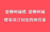登柳州城楼寄漳汀封连四州背景【100句文案精选】 登柳州城楼寄漳汀封连四州背景【100句文案精选】