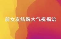 前女友结婚大气祝福语合集64句精选