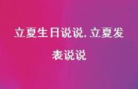 立夏发表说说【100句文案】